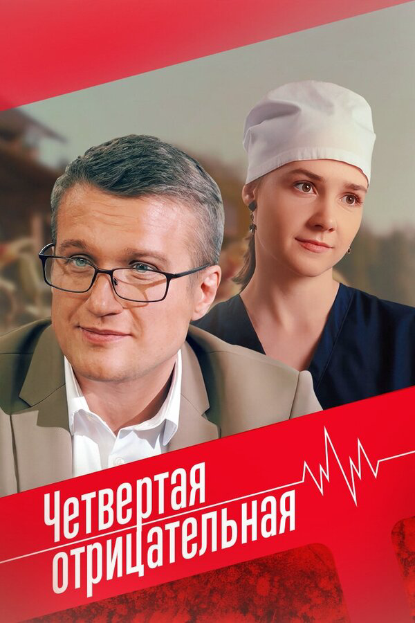 Четвёртая отрицательная постер - смотреть онлайн